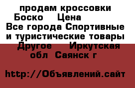продам кроссовки Боско. › Цена ­ 8 000 - Все города Спортивные и туристические товары » Другое   . Иркутская обл.,Саянск г.